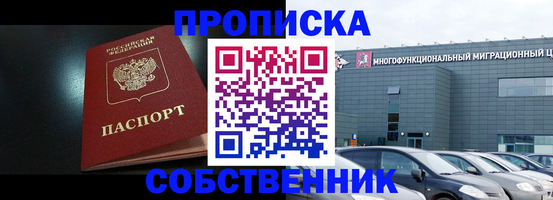 купить прописку в Знаменске